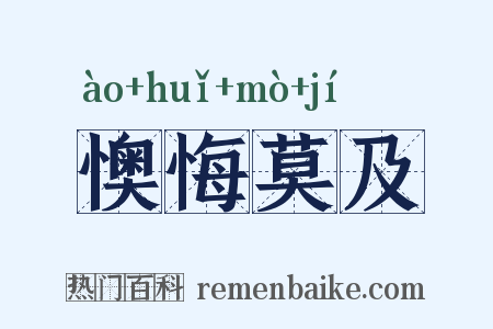 懊悔莫及是什么意思的图片